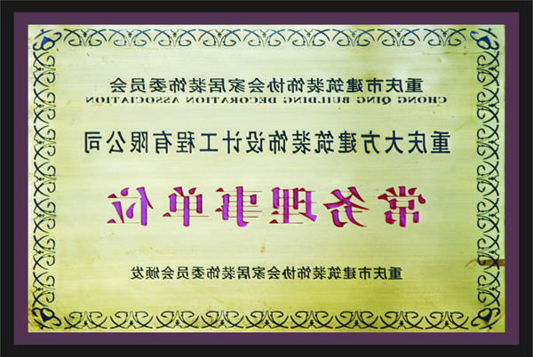 <a href='http://fn5k.letaoyizs.com'>新萄新京十大正规网站</a>常务理事单位